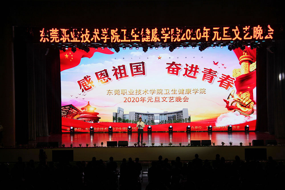 东莞职业手段学院-卫生健康学院元旦文艺晚会