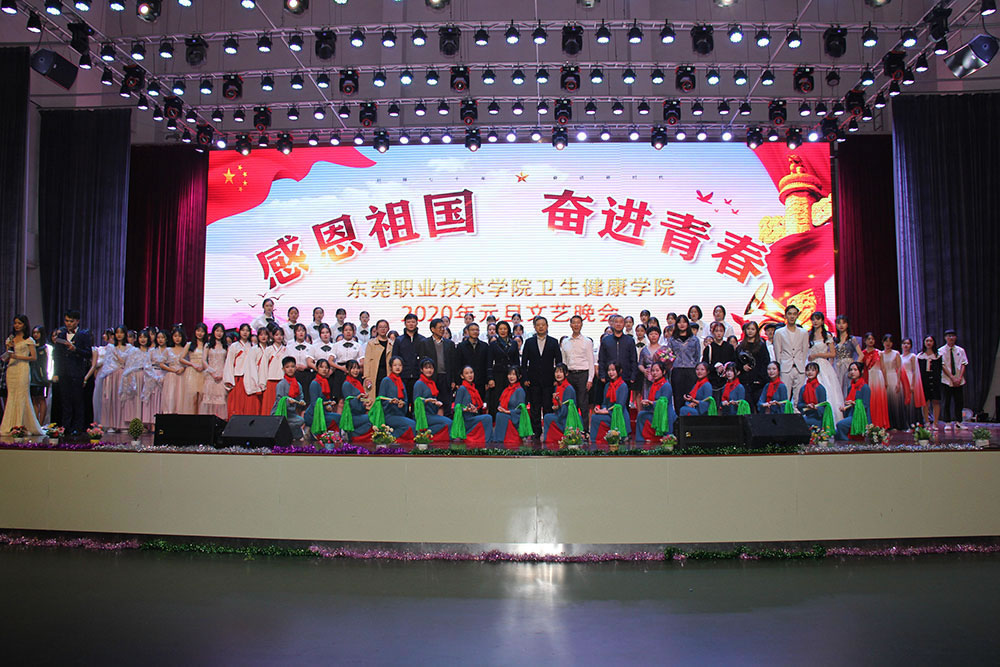 东莞职业手段学院-卫生健康学院元旦文艺晚会